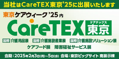 【展示会出展のご案内】 第11回 CareTEX東京’25へ出展致します