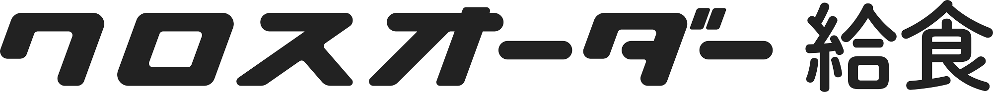 クロスオーダー給食