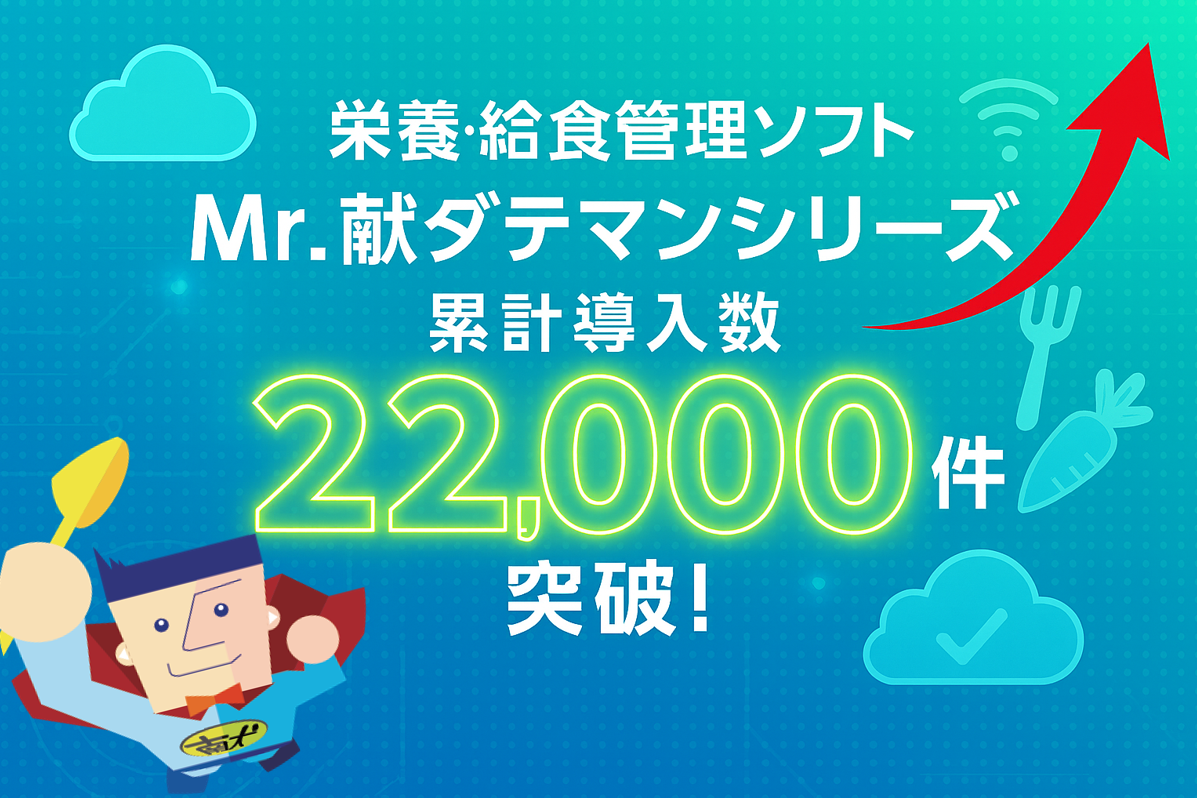 栄養・給食管理ソフト「Mr.献ダテマン」シリーズ病院・福祉施設・保育園など 累計導入件数22,000件を突破